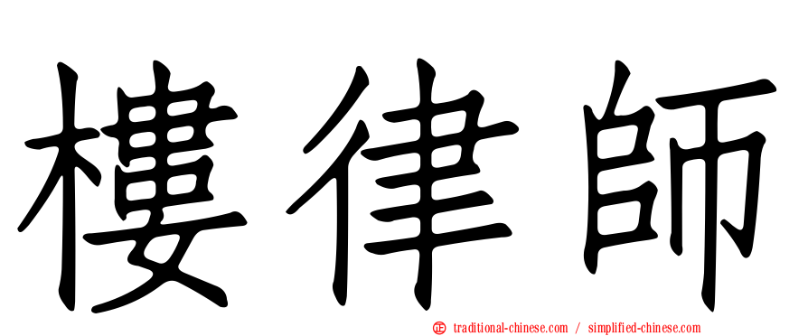 樓律師