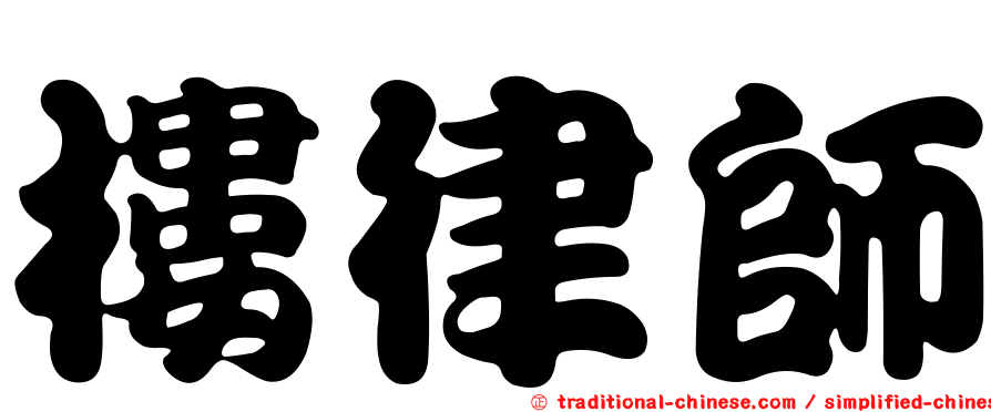 樓律師
