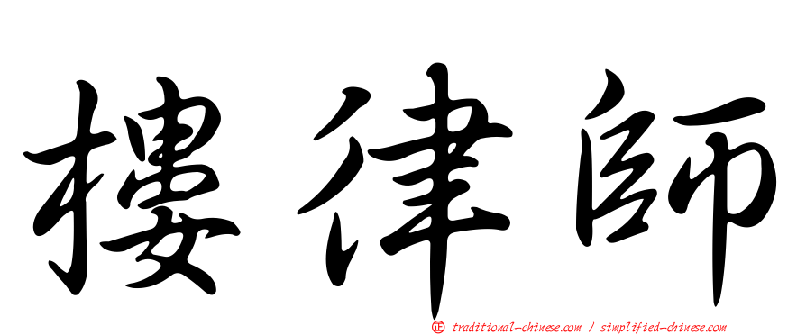 樓律師