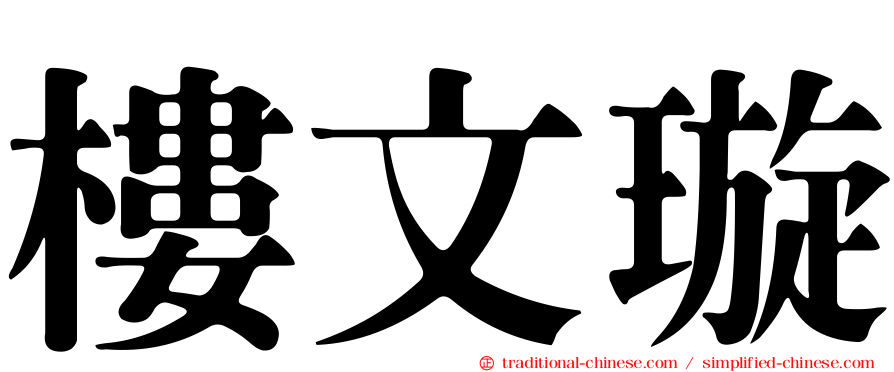 樓文璇