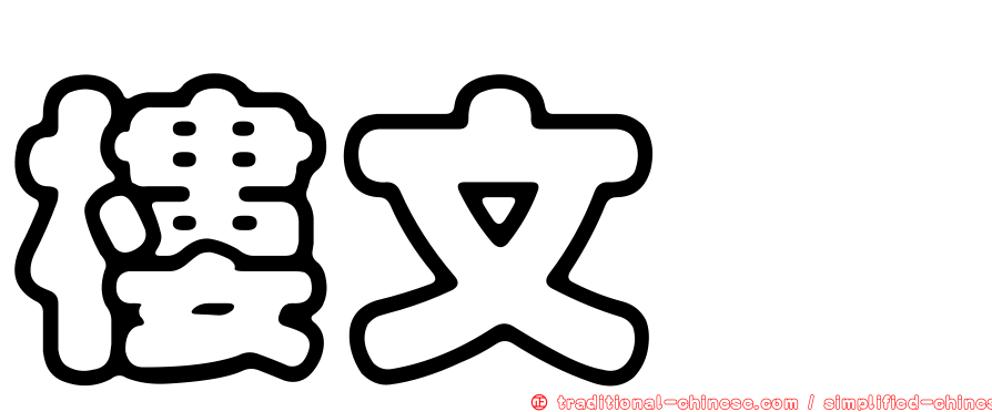 樓文璇