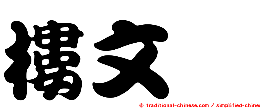 樓文璇