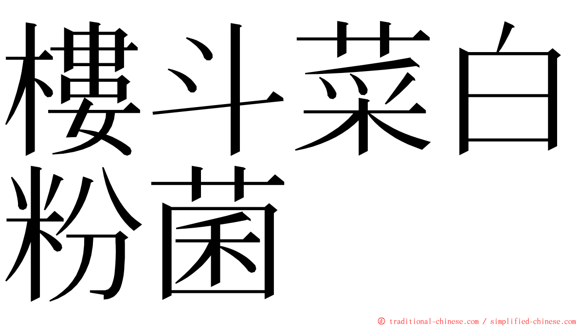 樓斗菜白粉菌 ming font