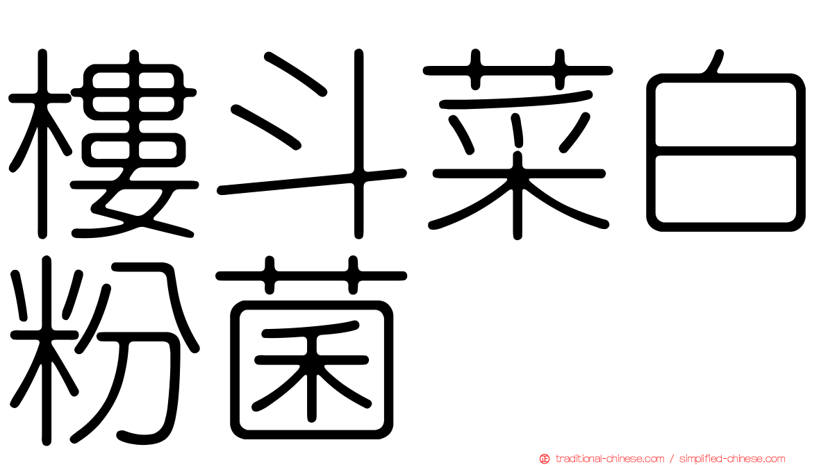 樓斗菜白粉菌