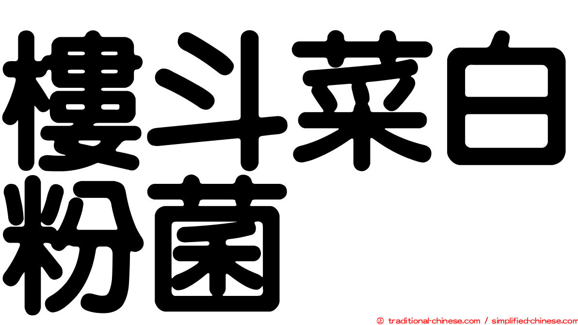 樓斗菜白粉菌
