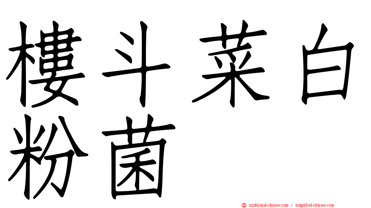 樓斗菜白粉菌