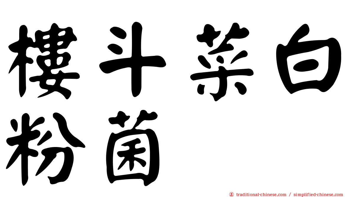 樓斗菜白粉菌