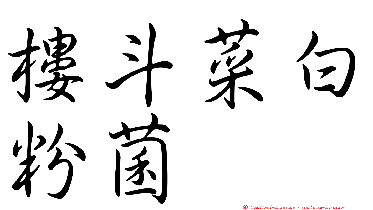 樓斗菜白粉菌