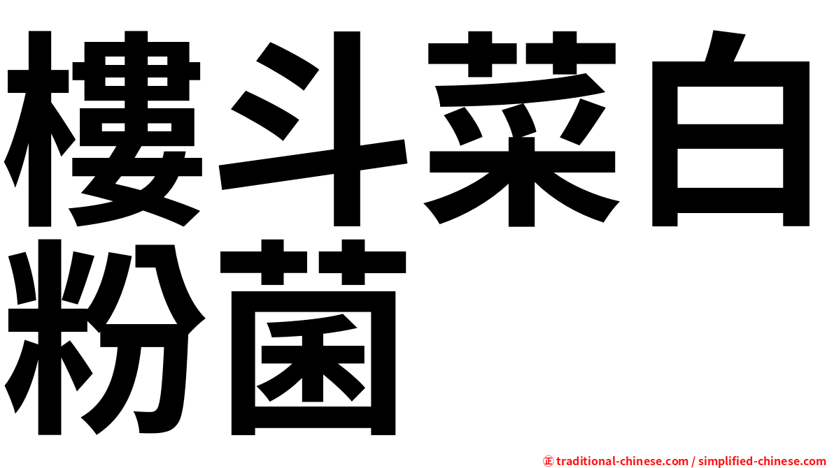 樓斗菜白粉菌