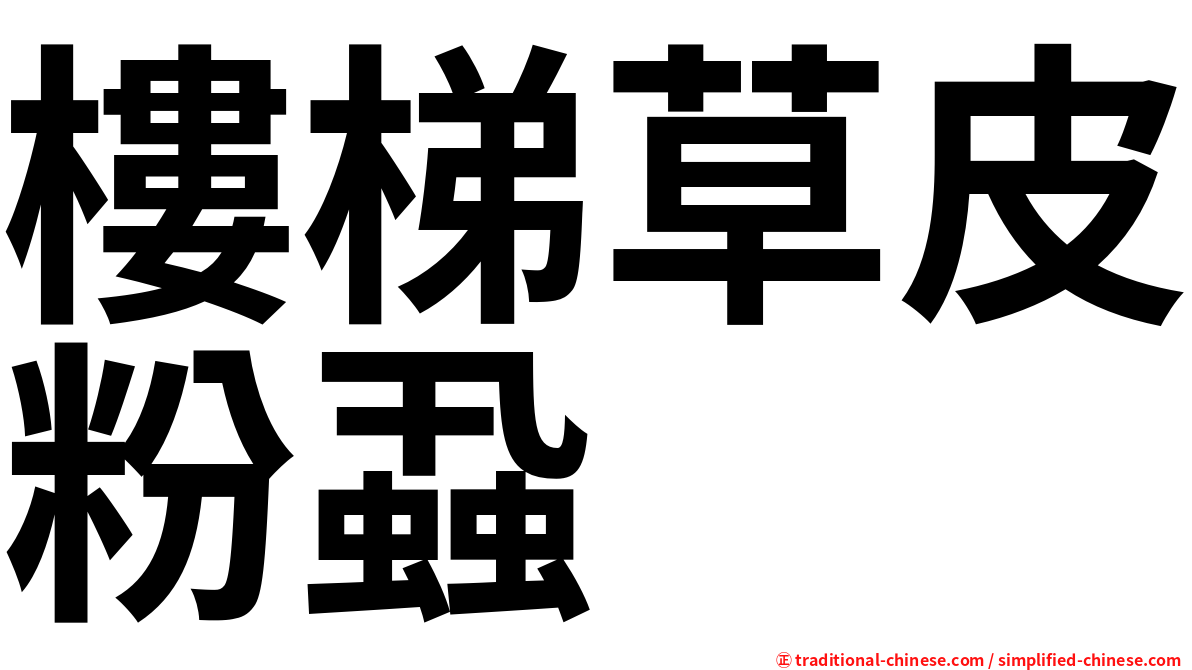 樓梯草皮粉蝨