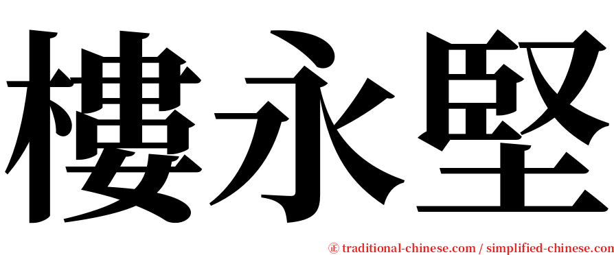 樓永堅 serif font