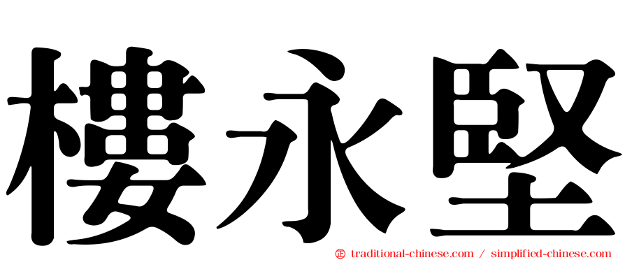 樓永堅