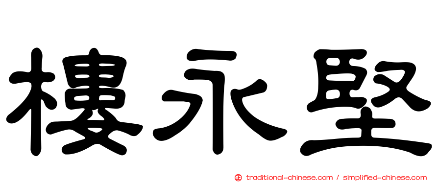樓永堅