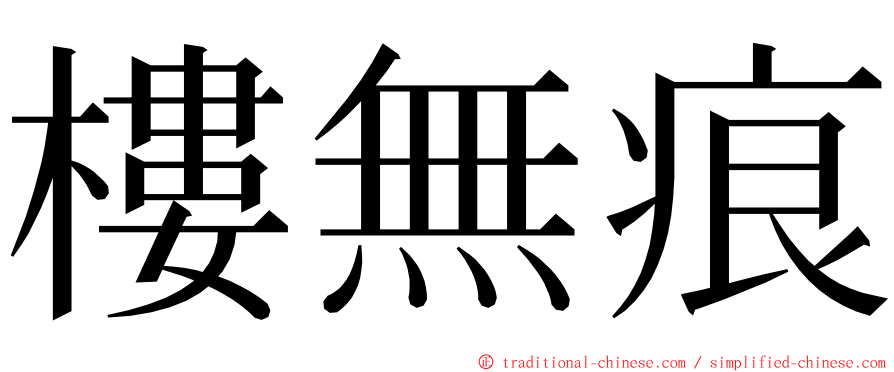 樓無痕 ming font