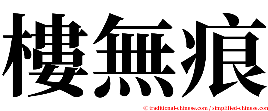 樓無痕 serif font