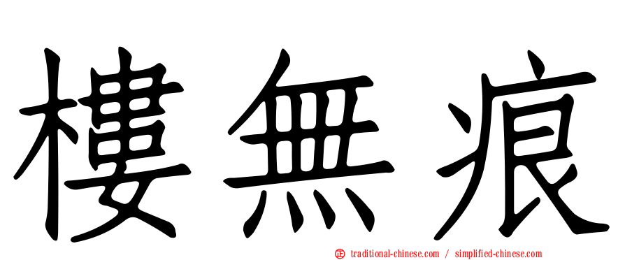 樓無痕