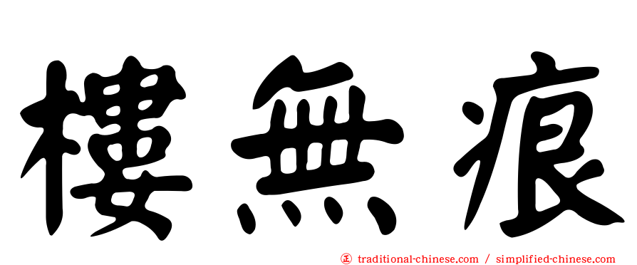 樓無痕
