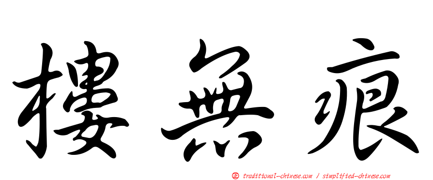 樓無痕