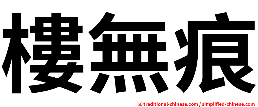 樓無痕
