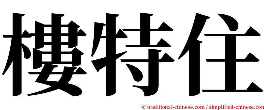 樓特住 serif font