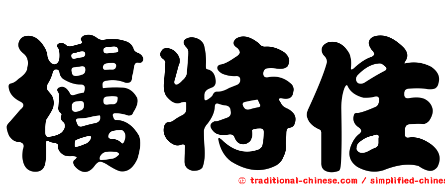 樓特住