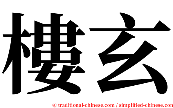 樓玄 serif font