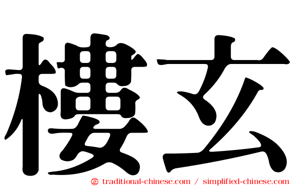 樓玄
