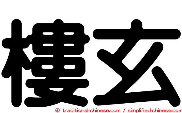樓玄