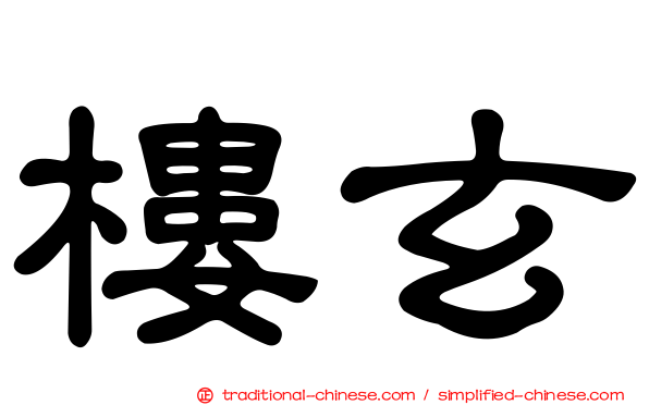 樓玄