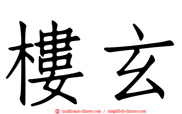 樓玄