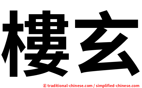 樓玄