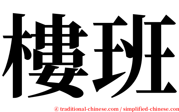 樓班 serif font