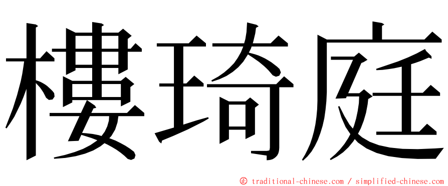 樓琦庭 ming font
