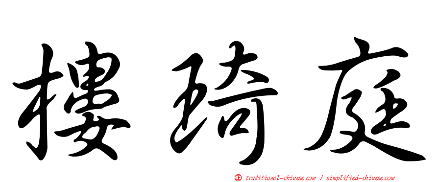 樓琦庭