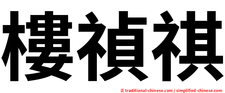 樓禎祺