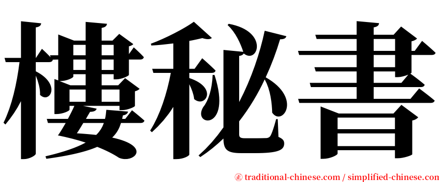 樓秘書 serif font