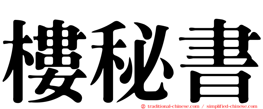 樓秘書