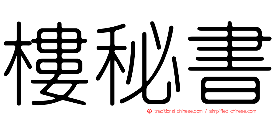 樓秘書