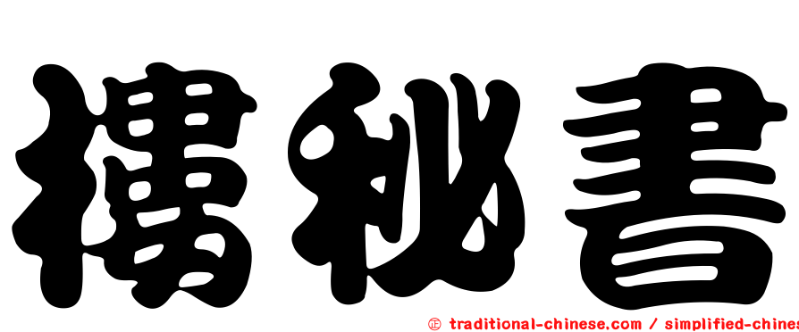 樓秘書