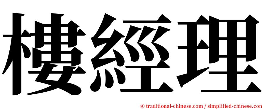 樓經理 serif font