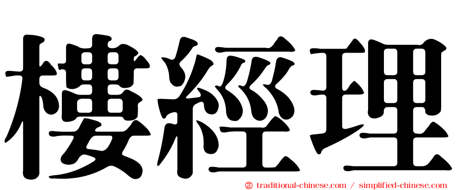 樓經理
