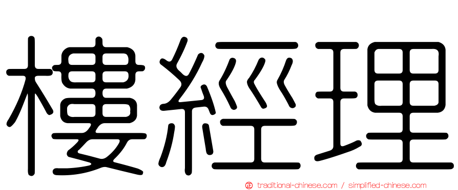 樓經理