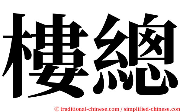 樓總 serif font