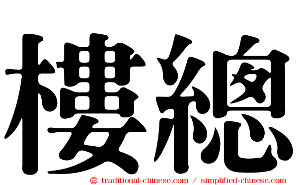 樓總