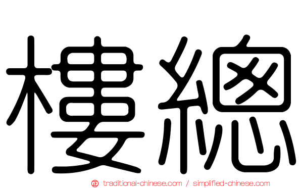 樓總