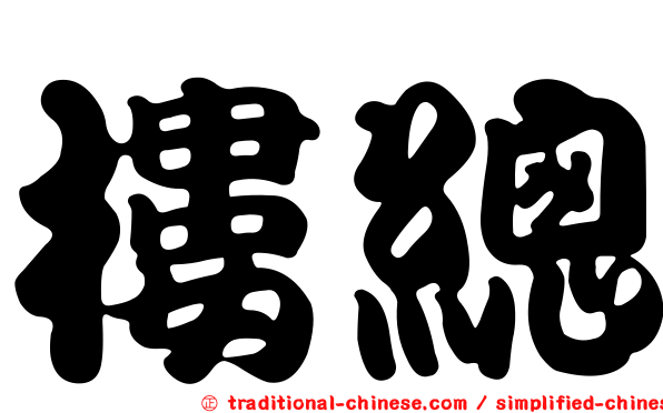 樓總