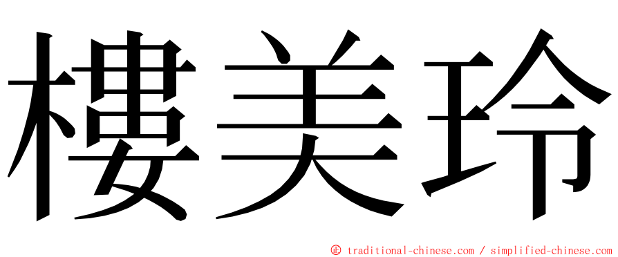 樓美玲 ming font