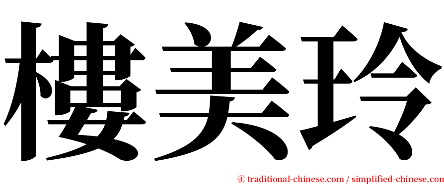 樓美玲 serif font