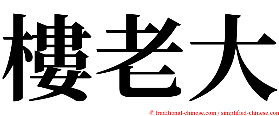 樓老大 serif font