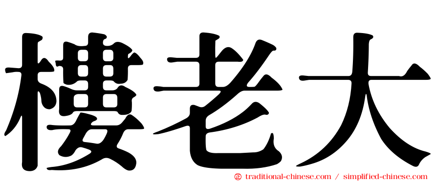 樓老大